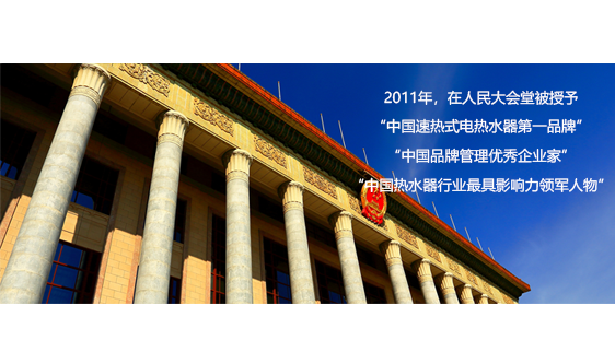 即熱式熱水器十大品牌